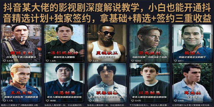 抖音58W粉丝博主荧幕春秋影视解说教程，零基础搞定影视解说完整成片-我爱发帖