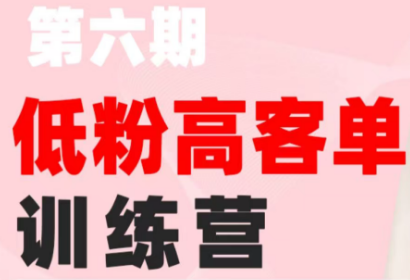 珠丽Julie·小红书低粉高客单训练营(第六期)-吾爱自习网