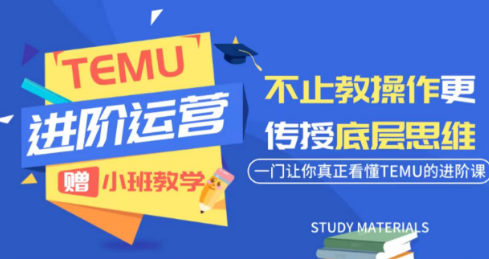 阿卡林·TEMU运营课程(基础+进阶)-吾爱自习网