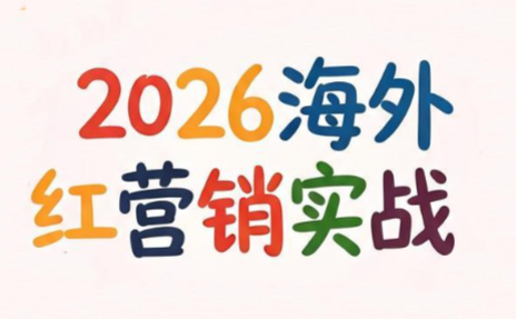 Dennis老师·2026海外红人营销实理论课-吾爱自习网