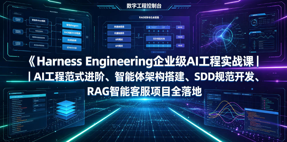 Harness Engineering企业级AI工程实战课｜AI工程范式进阶、智能体架构搭建、SDD规范开发、RAG智能客服项目全落地-吾爱自习网
