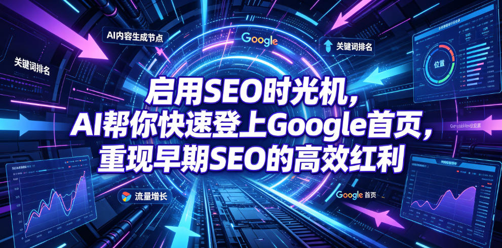 启用SEO时光机，AI帮你快速登上Google首页，重现早期SEO的高效红利【原创双语字幕】-吾爱自习网