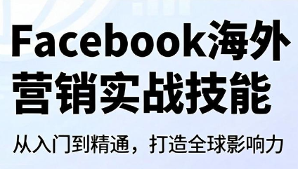 Facebook海外营销实战技能-吾爱自习网