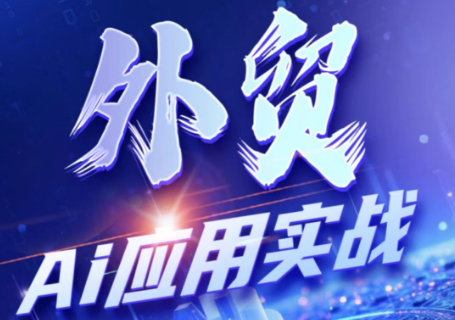 铭超老师·外贸AI应用实战课程-吾爱自习网