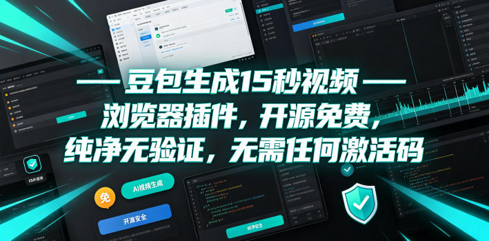 豆包生成15秒视频——浏览器插件,开源免费,纯净无验证,无需任何激活码-新时光资源网