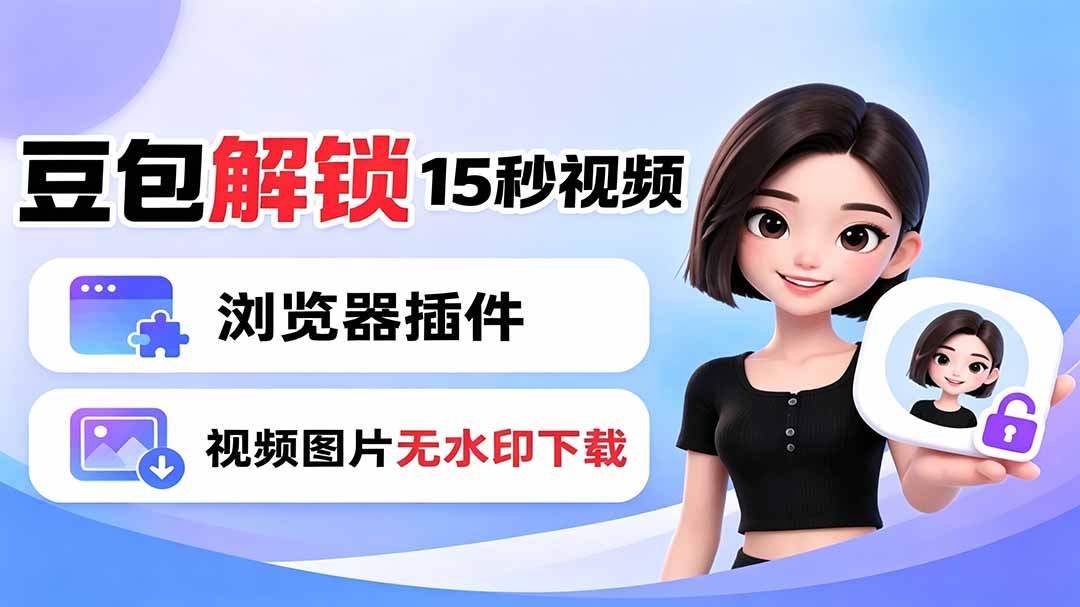 豆包生成15秒视频——浏览器插件:豆包/Dola 视频图片无水印下载 + 解锁15秒视频生成-新时光资源网