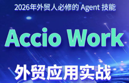 铭超老师·AccioWork外贸Agent应用实战-吾爱自习网
