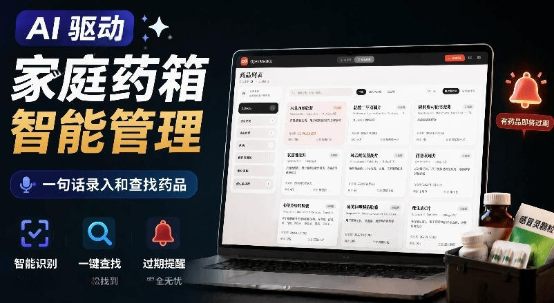 AI驱动的家庭药箱管理工具，一句话就能完成药品录入和查找，已制作Win系统包，Open MedKit-吾爱自习网