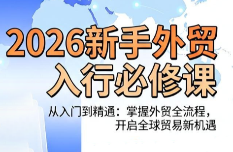 冰冰老师·2026新手外贸入行必修课福星网赚创业资源-网赚项目-副业赚钱-互联网创业-资源整合福星网赚资源
