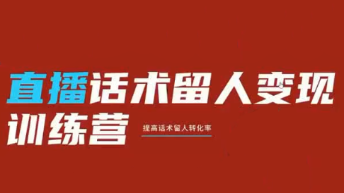 纹汐·直播话术留人变现训练营福星网赚创业资源-网赚项目-副业赚钱-互联网创业-资源整合福星网赚资源