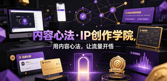 内容心法·IP创作学院，用内容心法，让流量开悟-吾爱自习网
