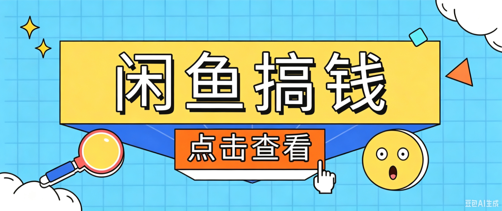 闲鱼搬砖赚钱训练营，零门槛新手快速入门闲鱼电商日赚百元，新手必看教程-摇钱树