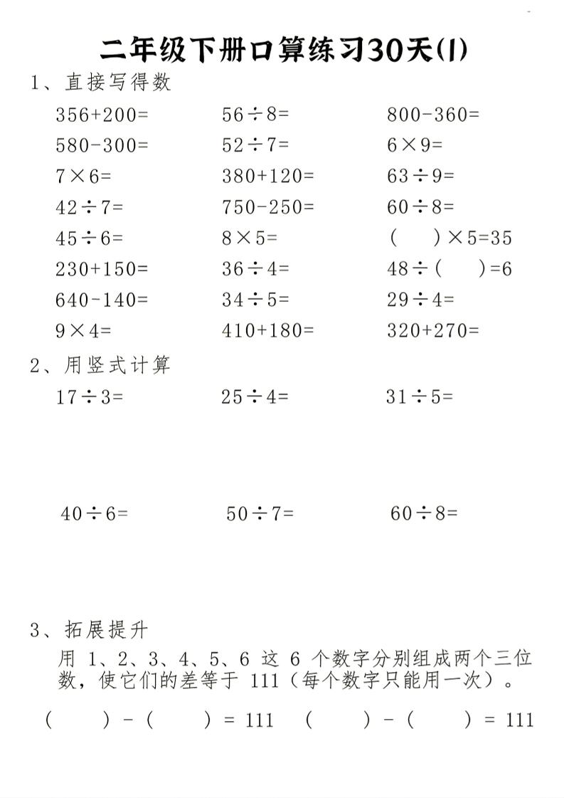 26新二下数学期末冲刺口算专项练习-二下-新时光资源网