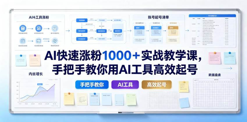 AI快速涨粉1000+实战教学课,手把手教你用AI工具高效起号-新时光资源网