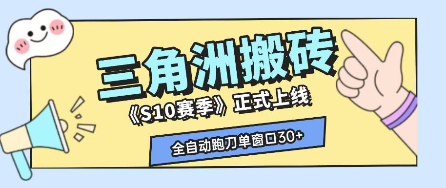 三角洲S10赛季全自动ai真人跑刀玩法,全自动搬砖单窗口30+,可矩阵放大收益【揭秘】-新时光资源网