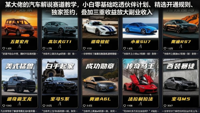 某大佬的汽车解说赛道教学，小白零基础吃透伙伴计划、精选开通规则、独家签约，叠加三重收益放大副业收入-我爱发帖