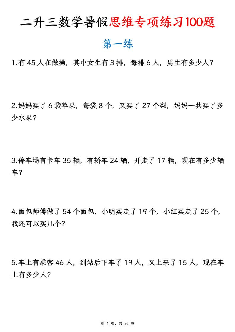 26新二升三数学暑假思维专项练习100题（含答案26页）-三上-新时光资源网