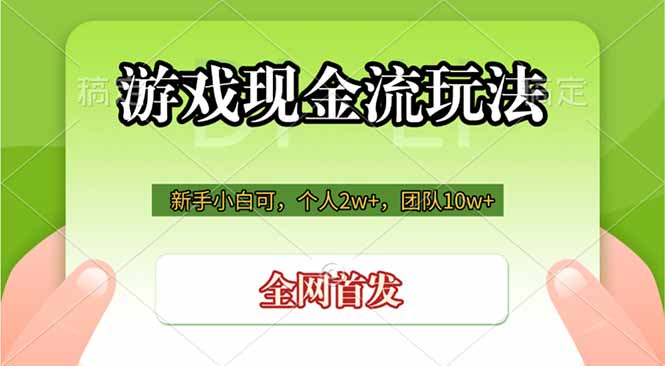 游戏现金流玩法,个人2w+,团队10w+,自己做老板-新时光资源网