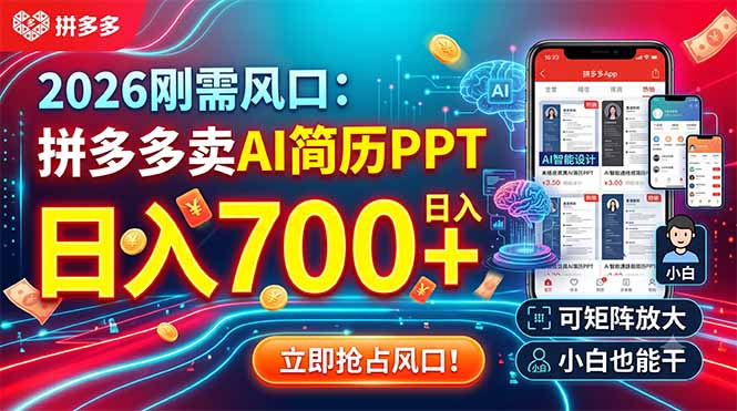 2026刚需风口：拼多多卖AI简历PPT，日入700+，可矩阵放大，小白也能干-吾爱自习网