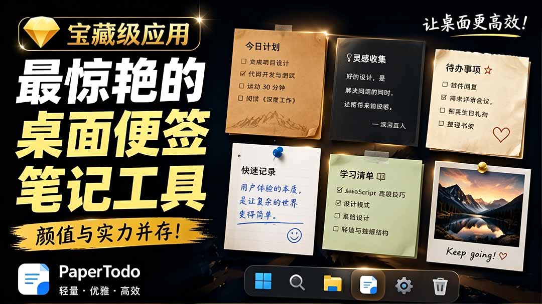宝藏级Windows桌面便签待办笔记应用，让桌面上有几张安静、可用、不会打扰人的纸，PaperTodo-摇钱树