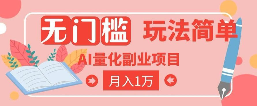 2026 AI全自动黄金量化躺賺：小白学会当天学会，月入2W！【揭秘】-我爱发帖