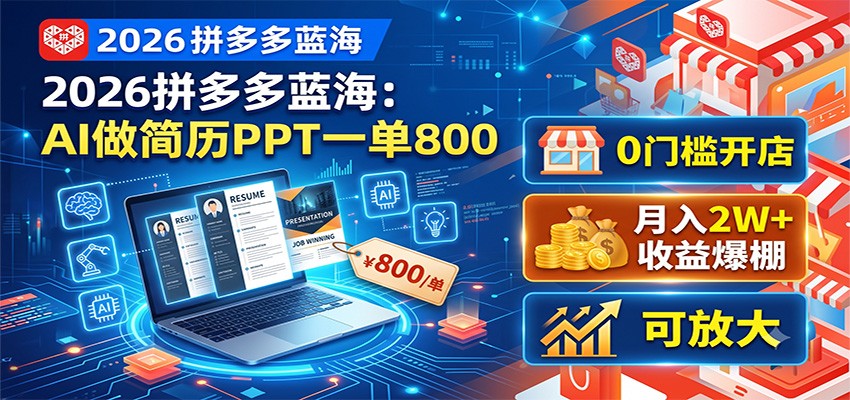 2026拼多多蓝海:AI做简历PPT一单800,0门槛开店,月入2W+,可放大-旺仔资源库