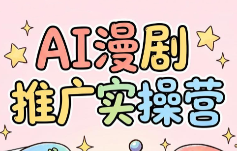 小希老师·ai漫剧推广实操营-新时光资源网