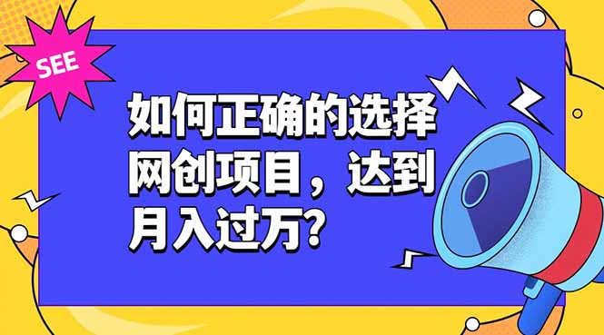 如何正确的选择网创项目，达到月入过万？，本课程教你正确选择项目。-吾爱自习网