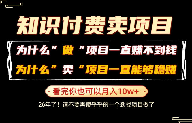 普通人为什么能够靠卖项目轻松月入10W+，而做项目却容易成炮灰，卖项目为什么能够稳賺不赔？【揭秘】-我爱发帖