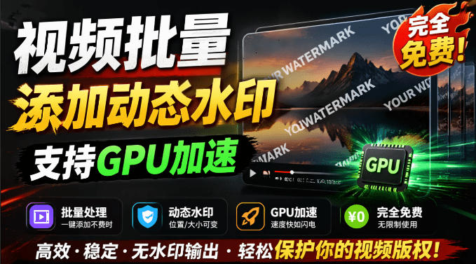 批量视频添加动态水印！Windows纯本地运行，支持GPU加速，完全免费，视频防搬运工具水印工坊，可以批量-我爱发帖