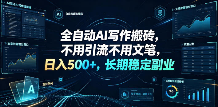 全自动AI写作搬砖，不用引流不用文笔，日入500+，长期稳定副业【揭秘】-我爱发帖