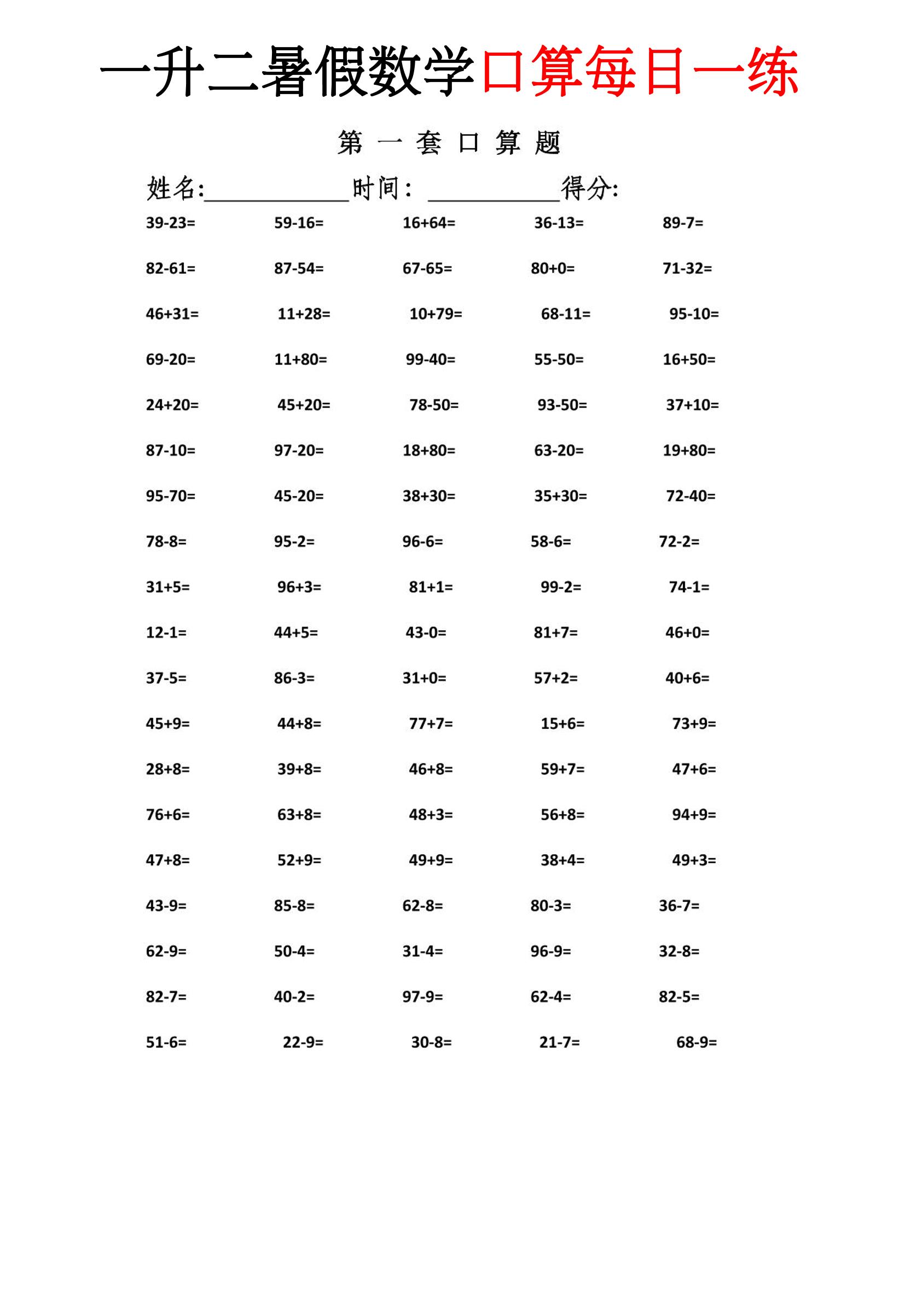 一升二暑假数学口算每日一练-二上-新时光资源网
