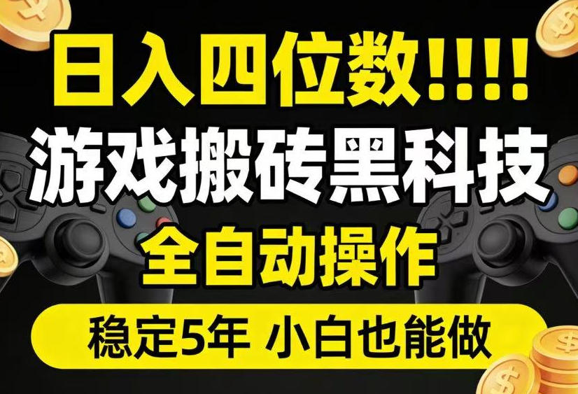 日入四位数！游戏搬砖黑科技全自动操作，一键抢货稳定5年多，小白也能做，手把手带【揭秘】福星网赚创业资源-网赚项目-副业赚钱-互联网创业-资源整合福星网赚资源