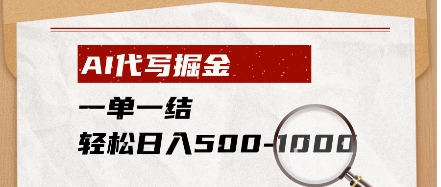 AI代写掘金,一单一结,小白宝妈也能轻松日入500-1000+-我爱发帖