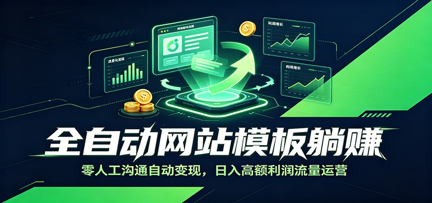 全自动网站模板躺赚：零人工沟通自动变现，日入高额利润流量运营-吾爱自习网