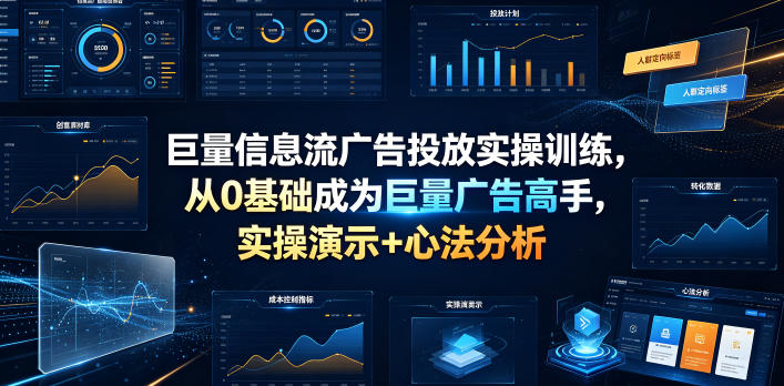 巨量信息流广告投放实操训练,从0基础成为巨量广告高手,实操演示+心法分析-新时光资源网