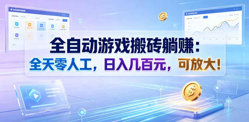 全自动游戏搬砖躺賺：全天零人工，日入几百元，可放大！【揭秘】-吾爱自习网