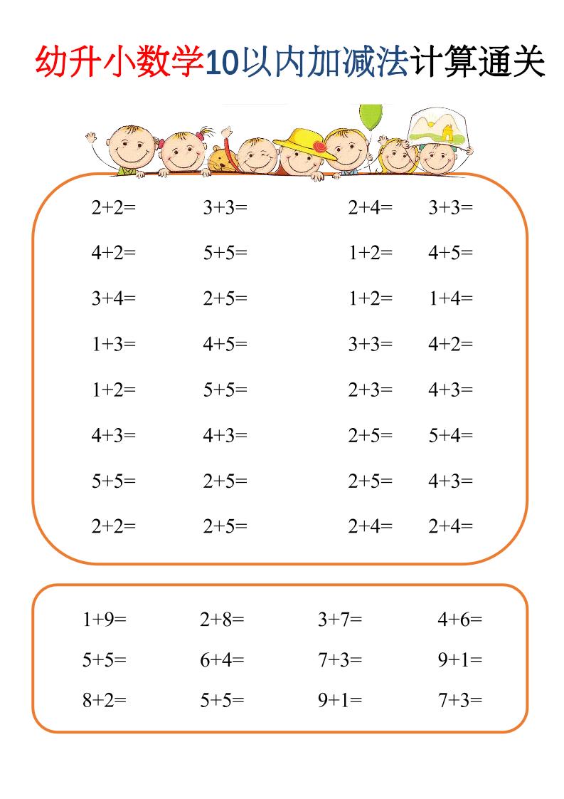 幼升小数学10以内加减速算闯关
