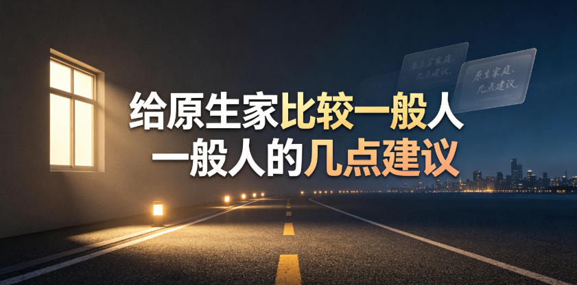 某公众号付费文章：给原生家庭比较一般人的几点建议-吾爱自习网
