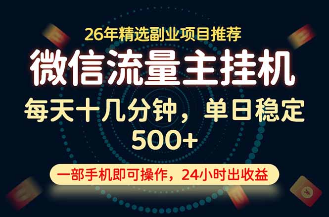 变现块,长期稳定可做,一部手机轻松日入500+,这才是真正的可落地项目!-新时光资源网