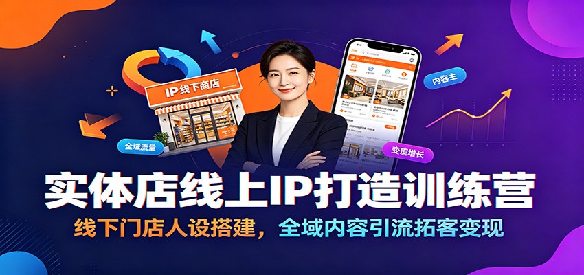 实体店线上IP打造训练营：线下门店人设搭建，全域内容引流拓客变现-吾爱自习网