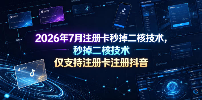 2026年7月注册卡秒掉二核技术,仅支持注册卡注册抖音-吾爱自习网