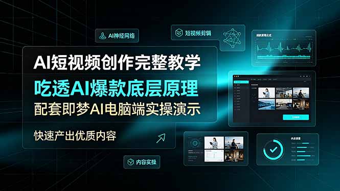 AI短视频创作完整教学，吃透AI爆款底层原理，配套即梦AI电脑端实操演示，快速产出优质内容-吾爱自习网