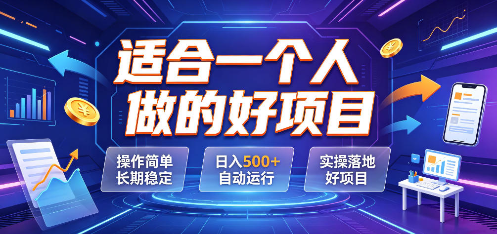 适合一个人做的好项目，操作简单长期稳定，日入500＋自动运行，实操落地好项目【揭秘】-我爱发帖