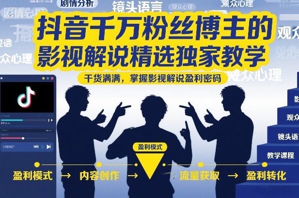 抖音千万粉丝博主的影视解说精选独家教学，干货满满，掌握影视解说盈利密码(更新)-吾爱自习网