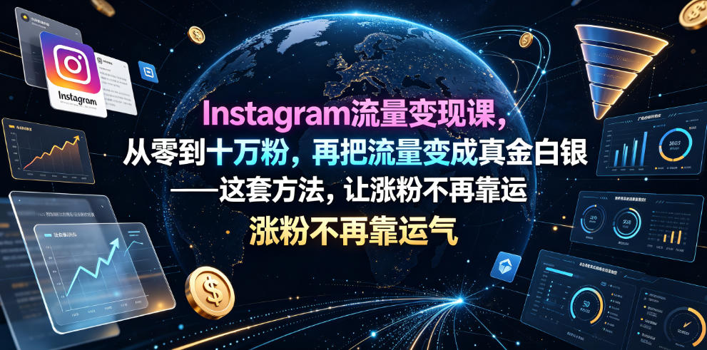 Instagram流量变现课，从零到十万粉，再把流量变成真金白银——这套方法，让涨粉不再靠运气【原创双语字幕】福星网赚创业资源-网赚项目-副业赚钱-互联网创业-资源整合福星网赚资源