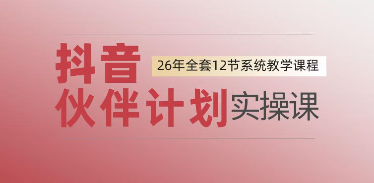 0基础一步步教你上手抖音伙伴计划，一天变现1444，看完直接可以上手实操福星网赚创业资源-网赚项目-副业赚钱-互联网创业-资源整合福星网赚资源