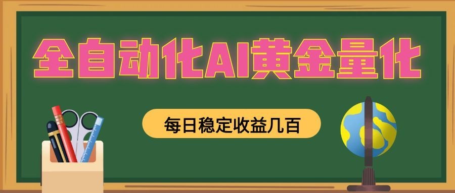 全自动化AI黄金量化,每日稳定收益几百,可放大,可随时变现!-新时光资源网