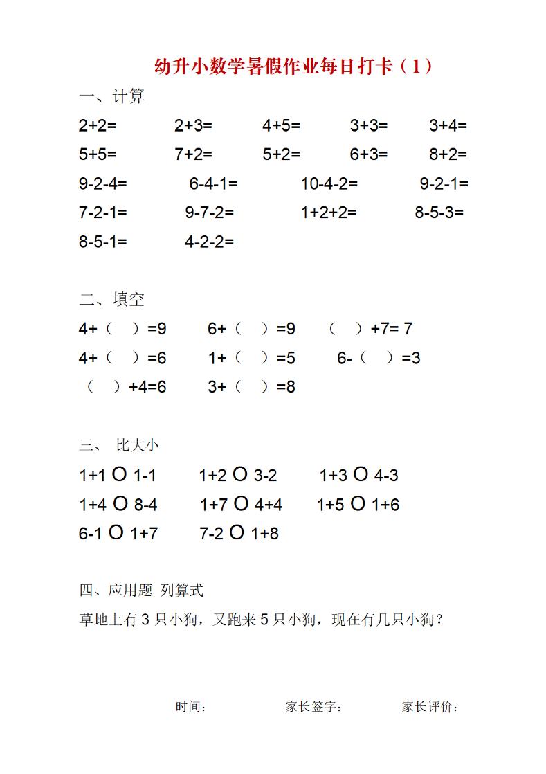 幼升小数学暑假作业每日打卡练习