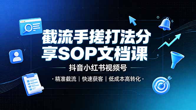 截流手搓打法分享SOP文档课,抖音小红书视频号丨精准截流,快速获客,低成本高转化-新时光资源网